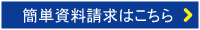 メールで簡単経理代行資料請求