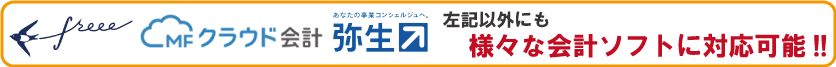 対応会計ソフト