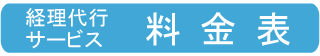 経理代行サービス　強み