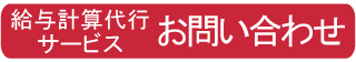 給与計算代行お問い合わせ