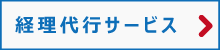 経理代行サービス内容