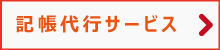 記帳代行サービス内容