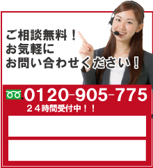 受付時間 24時間 0120-905-775