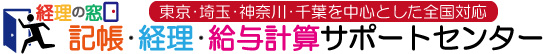 《経理の窓口》記帳・経理・給与代行センター