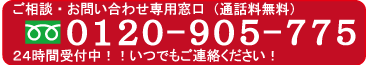 《経理の窓口》通話料無料  受付時間 24時間 0120-905-775 メール・電話でのお問い合わせ