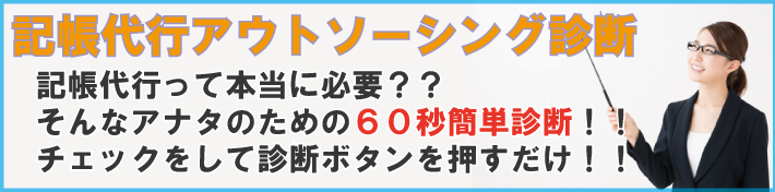 記帳代行アウトソーシング診断