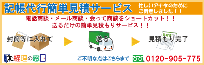 記帳代行　郵送するだけの簡単見積もり