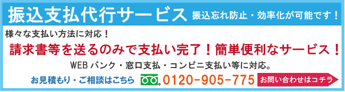 振込支払代行サービス